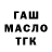 ГАШ гашик Dimitriz Radulov