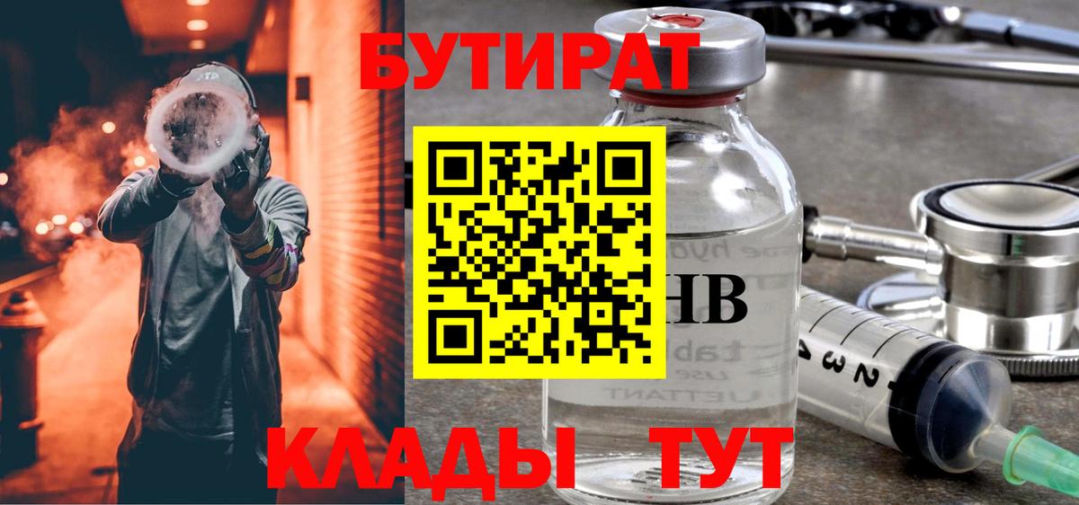БУТИРАТ Butirat Белорецк