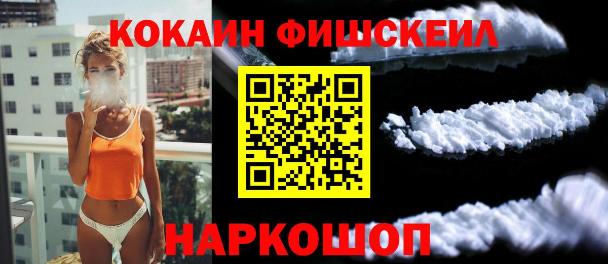 COCAIN Fish Scale  Вход с VPN  Белорецк 