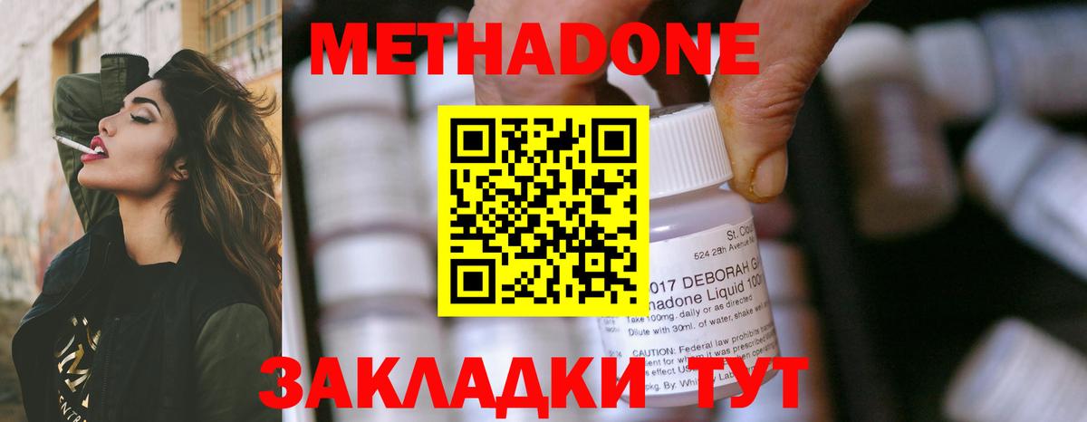 Метадон methadone Белорецк